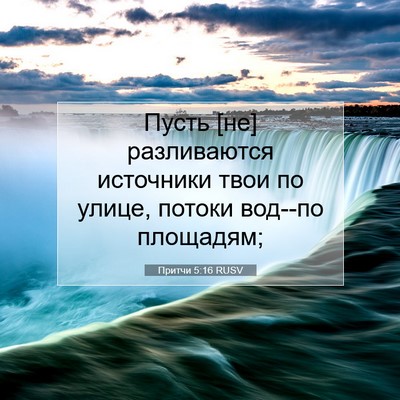 Picture 07 - Притчи 5:16 RUSV - Пусть [не] разливаются - Bible Verse Picture
