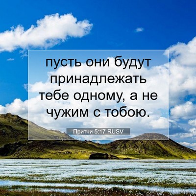 Picture 07 - Притчи 5:17 RUSV - пусть они будут - Bible Verse Picture
