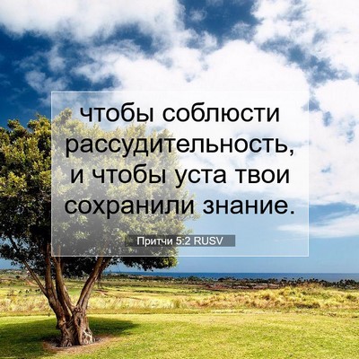 Picture 07 - Притчи 5:2 RUSV - чтобы соблюсти - Bible Verse Picture