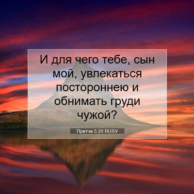Picture 07 - Притчи 5:20 RUSV - И для чего тебе, сын мой, - Bible Verse Picture