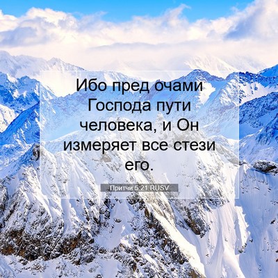 Picture 07 - Притчи 5:21 RUSV - Ибо пред очами Господа - Bible Verse Picture