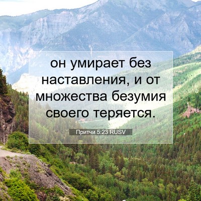 Picture 07 - Притчи 5:23 RUSV - он умирает без - Bible Verse Picture