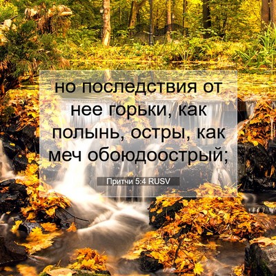 Picture 07 - Притчи 5:4 RUSV - но последствия от нее - Bible Verse Picture