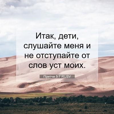 Picture 07 - Притчи 5:7 RUSV - Итак, дети, слушайте меня и - Bible Verse Picture