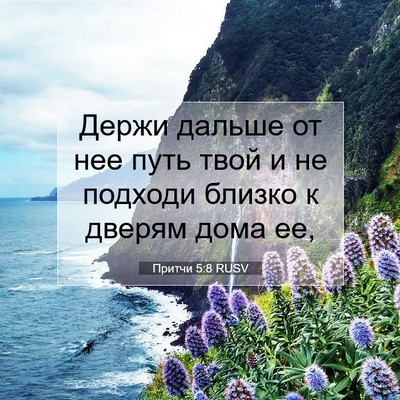 Picture 07 - Притчи 5:8 RUSV - Держи дальше от нее путь - Bible Verse Picture