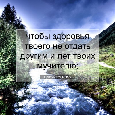 Picture 07 - Притчи 5:9 RUSV - чтобы здоровья твоего не - Bible Verse Picture