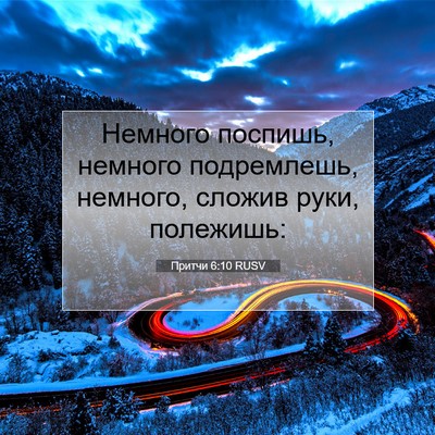 Picture 07 - Притчи 6:10 RUSV - Немного поспишь, немного - Bible Verse Picture