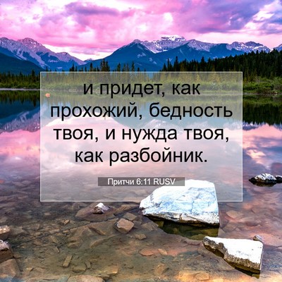 Picture 07 - Притчи 6:11 RUSV - и придет, как прохожий, - Bible Verse Picture