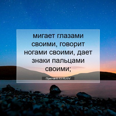 Picture 07 - Притчи 6:13 RUSV - мигает глазами своими, - Bible Verse Picture