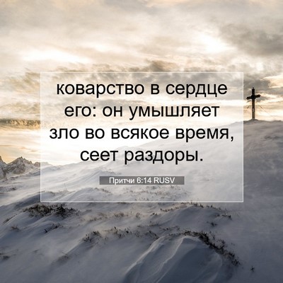 Picture 07 - Притчи 6:14 RUSV - коварство в сердце его: он - Bible Verse Picture