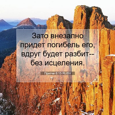 Picture 07 - Притчи 6:15 RUSV - Зато внезапно придет - Bible Verse Picture