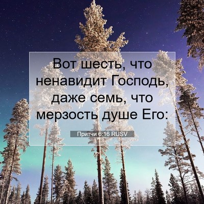 Picture 07 - Притчи 6:16 RUSV - Вот шесть, что ненавидит - Bible Verse Picture
