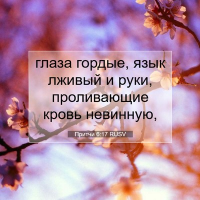 Picture 07 - Притчи 6:17 RUSV - глаза гордые, язык лживый и - Bible Verse Picture