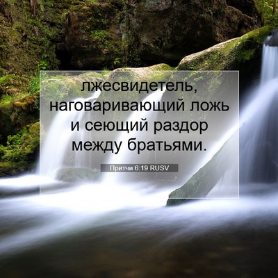 Picture 07 - Притчи 6:19 RUSV - лжесвидетель, - Bible Verse Picture