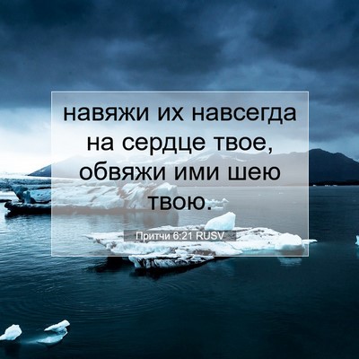 Picture 07 - Притчи 6:21 RUSV - навяжи их навсегда на - Bible Verse Picture