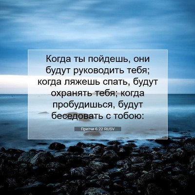 Picture 07 - Притчи 6:22 RUSV - Когда ты пойдешь, они будут - Bible Verse Picture