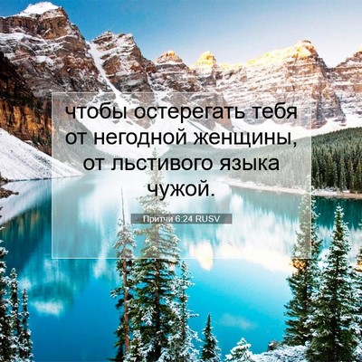 Picture 07 - Притчи 6:24 RUSV - чтобы остерегать тебя от - Bible Verse Picture