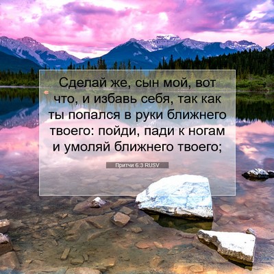 Picture 07 - Притчи 6:3 RUSV - Сделай же, сын мой, вот что, - Bible Verse Picture