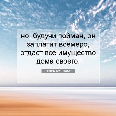 Picture 07 - Притчи 6:31 RUSV - но, будучи пойман, он - Bible Verse Picture