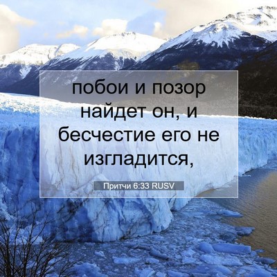 Picture 07 - Притчи 6:33 RUSV - побои и позор найдет он, и - Bible Verse Picture