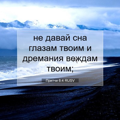 Picture 07 - Притчи 6:4 RUSV - не давай сна глазам твоим и - Bible Verse Picture