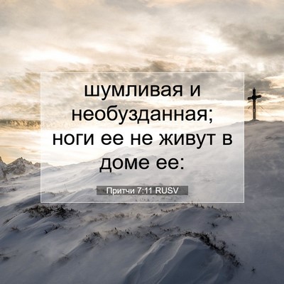 Picture 07 - Притчи 7:11 RUSV - шумливая и необузданная; - Bible Verse Picture