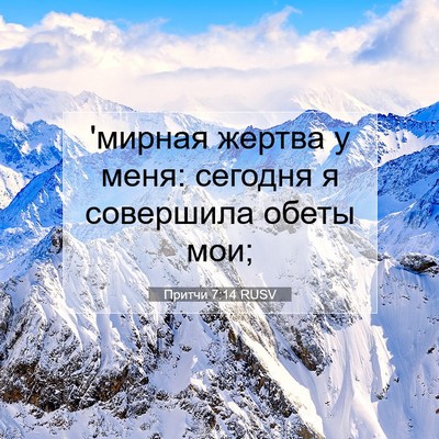 Picture 07 - Притчи 7:14 RUSV - 'мирная жертва у меня: - Bible Verse Picture