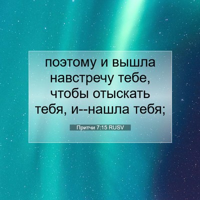 Picture 07 - Притчи 7:15 RUSV - поэтому и вышла навстречу - Bible Verse Picture