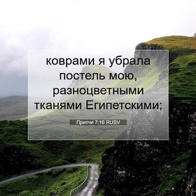 Picture 07 - Притчи 7:16 RUSV - коврами я убрала постель - Bible Verse Picture