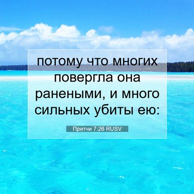 Picture 07 - Притчи 7:26 RUSV - потому что многих повергла - Bible Verse Picture
