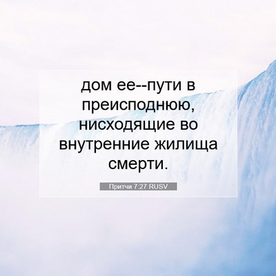 Picture 07 - Притчи 7:27 RUSV - дом ее--пути в преисподнюю, - Bible Verse Picture