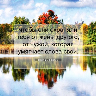 Picture 07 - Притчи 7:5 RUSV - чтобы они охраняли тебя от - Bible Verse Picture