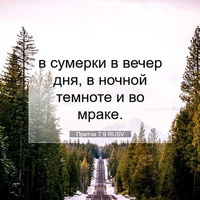 Picture 07 - Притчи 7:9 RUSV - в сумерки в вечер дня, в - Bible Verse Picture