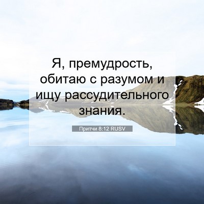 Picture 07 - Притчи 8:12 RUSV - Я, премудрость, обитаю с - Bible Verse Picture
