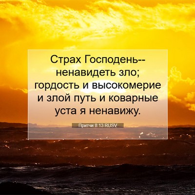 Picture 07 - Притчи 8:13 RUSV - Страх - Bible Verse Picture