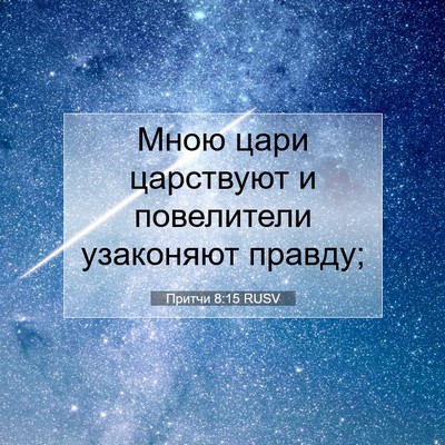 Picture 07 - Притчи 8:15 RUSV - Мною цари царствуют и - Bible Verse Picture