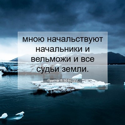 Picture 07 - Притчи 8:16 RUSV - мною начальствуют - Bible Verse Picture