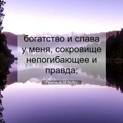 Picture 07 - Притчи 8:18 RUSV - богатство и слава у меня, - Bible Verse Picture