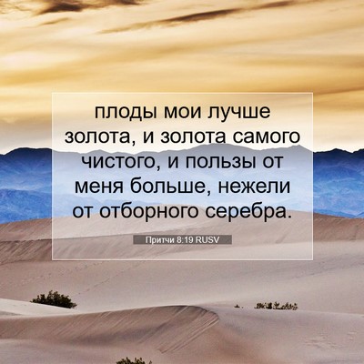 Picture 07 - Притчи 8:19 RUSV - плоды мои лучше золота, и - Bible Verse Picture