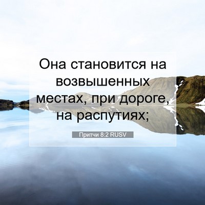 Picture 07 - Притчи 8:2 RUSV - Она становится на - Bible Verse Picture