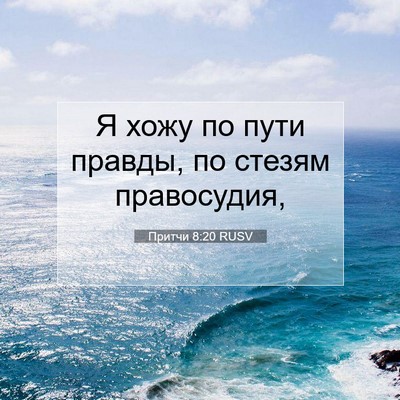 Picture 07 - Притчи 8:20 RUSV - Я хожу по пути правды, по - Bible Verse Picture