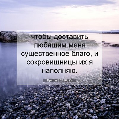 Picture 07 - Притчи 8:21 RUSV - чтобы доставить любящим - Bible Verse Picture