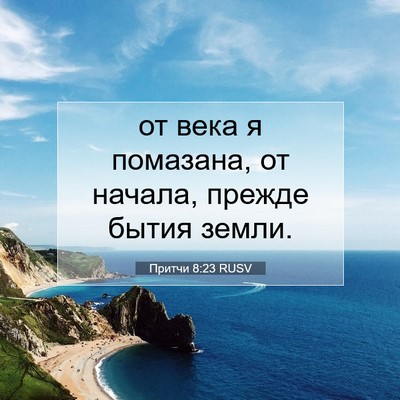 Picture 07 - Притчи 8:23 RUSV - от века я помазана, от - Bible Verse Picture