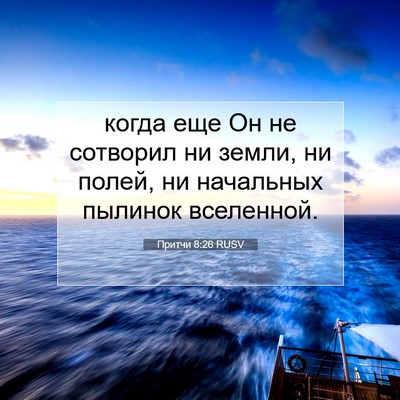 Picture 07 - Притчи 8:26 RUSV - когда еще Он не сотворил ни - Bible Verse Picture