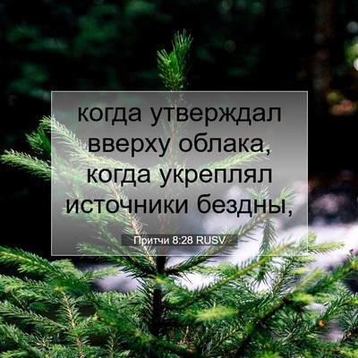 Picture 07 - Притчи 8:28 RUSV - когда утверждал вверху - Bible Verse Picture