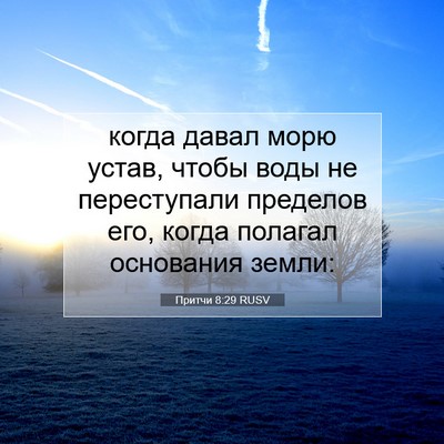 Picture 07 - Притчи 8:29 RUSV - когда давал морю устав, - Bible Verse Picture