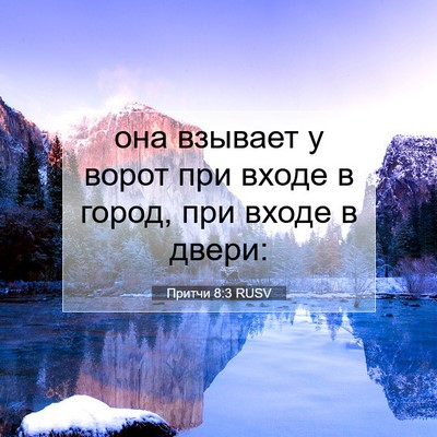 Picture 07 - Притчи 8:3 RUSV - она взывает у ворот при - Bible Verse Picture
