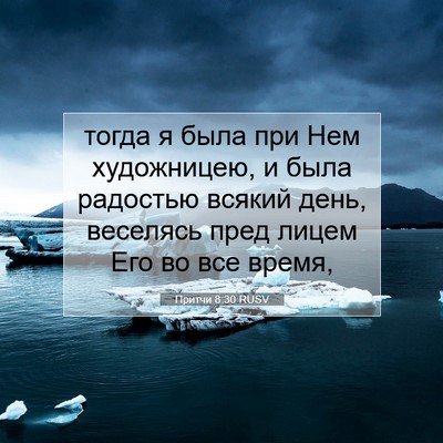 Picture 07 - Притчи 8:30 RUSV - тогда я была при Нем - Bible Verse Picture