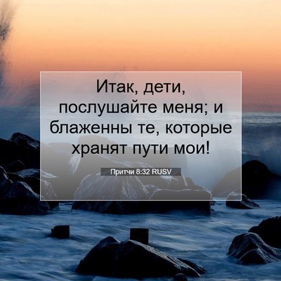 Picture 07 - Притчи 8:32 RUSV - Итак, дети, послушайте - Bible Verse Picture