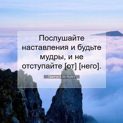 Picture 07 - Притчи 8:33 RUSV - Послушайте наставления и - Bible Verse Picture
